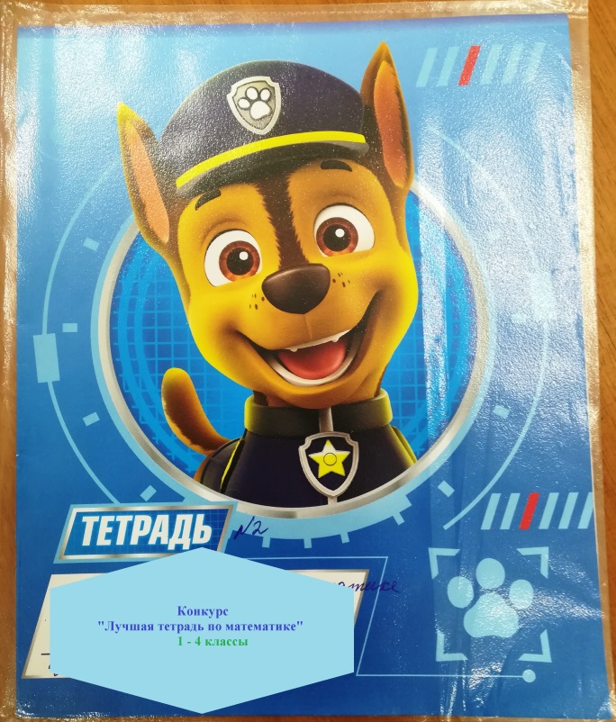 «Лучшая тетрадь по математике» «Лучшая тетрадь по математике».
