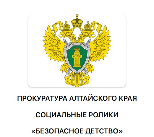 Социальные видео-ролики &amp;quot;Безопасное детство&amp;quot;.