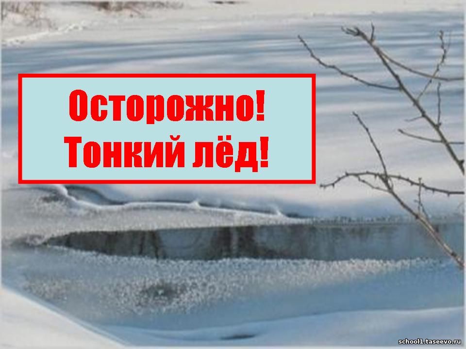ОСТОРОЖНО! ТОНКИЙ ЛЕД!!!.